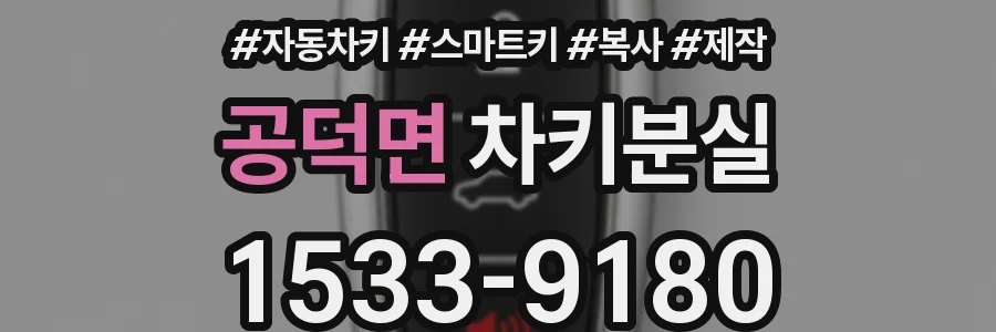 공덕면 차키분실