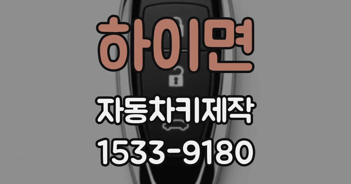 하이면 자동차키제작
