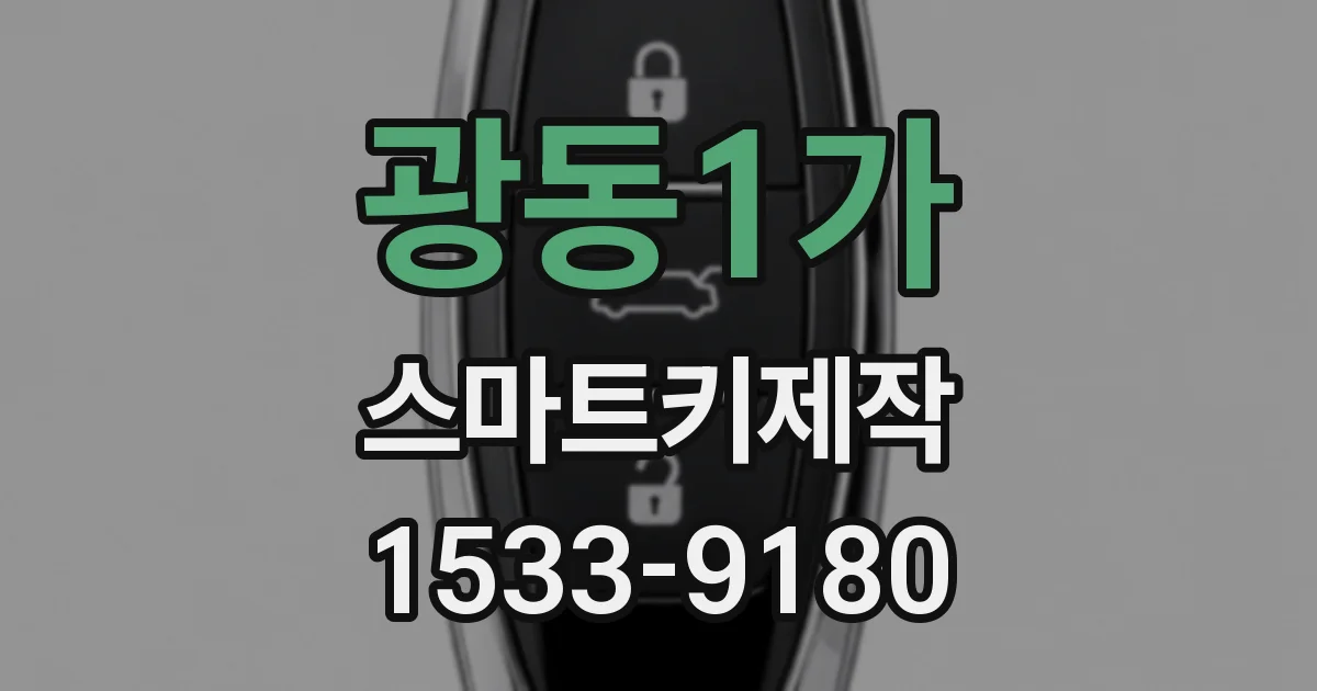 광동1가 스마트키제작