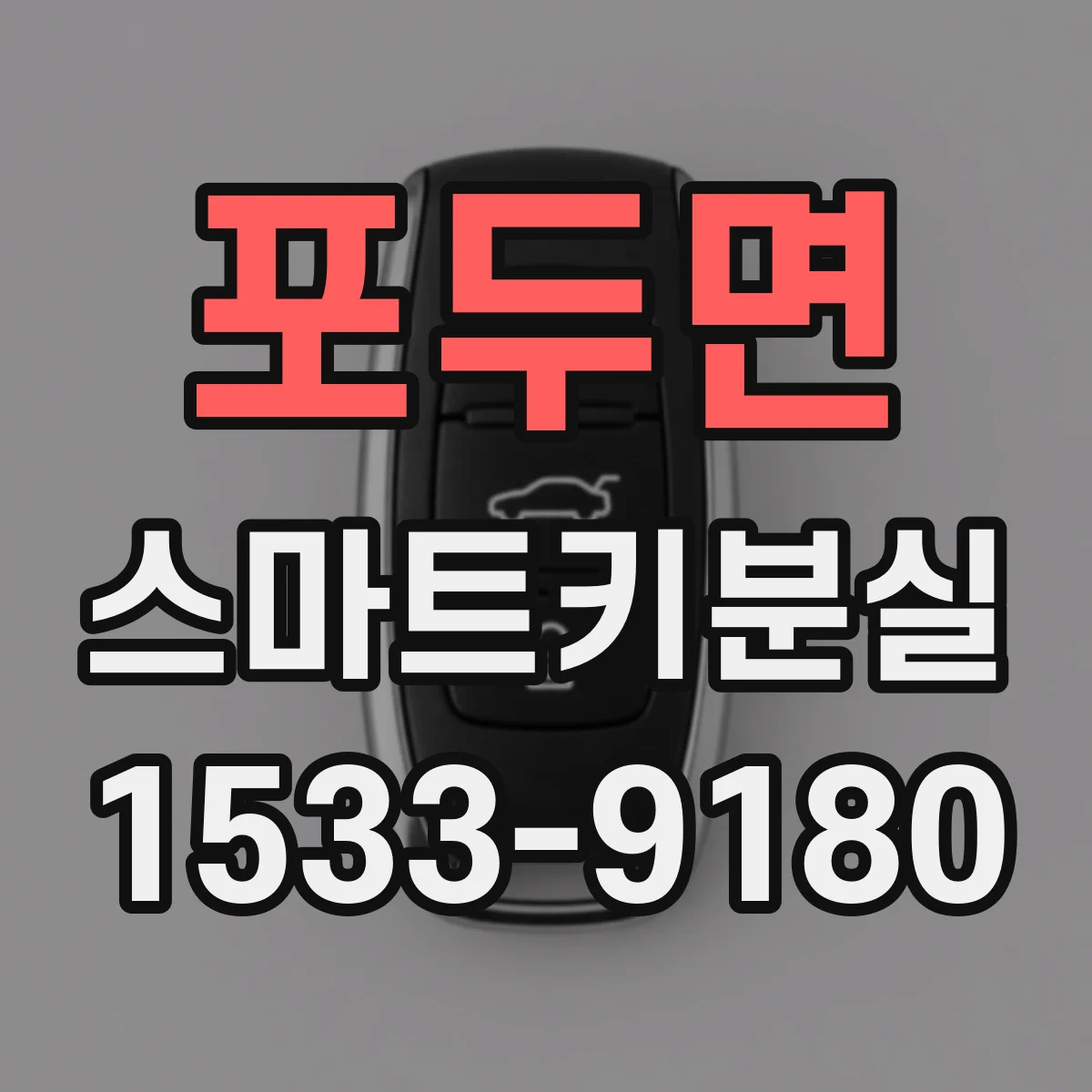 포두면 스마트키분실