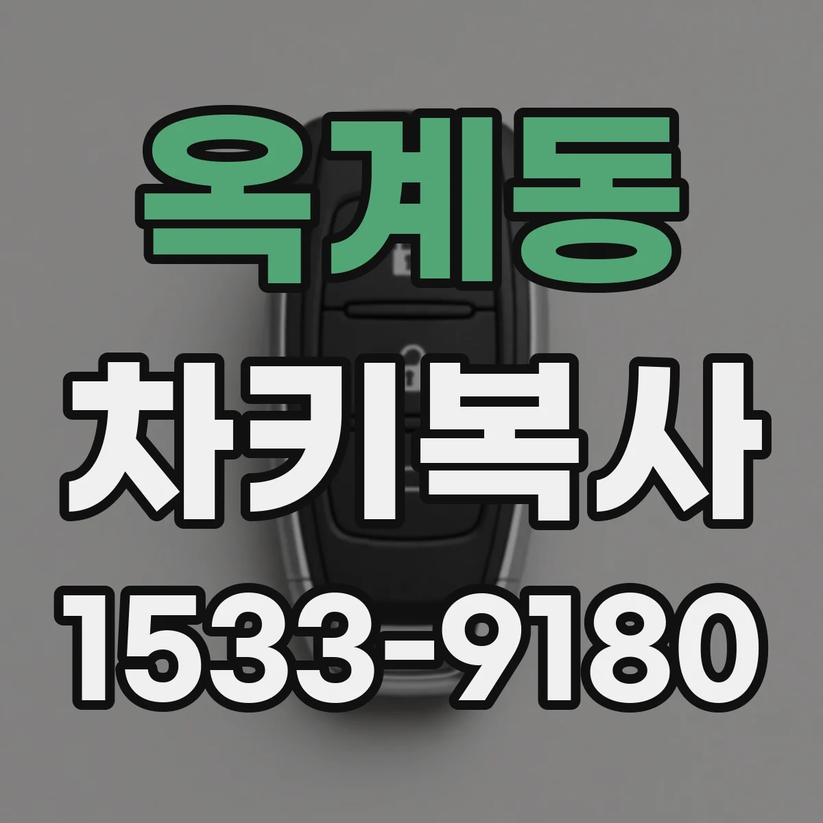 옥계동 차키복사