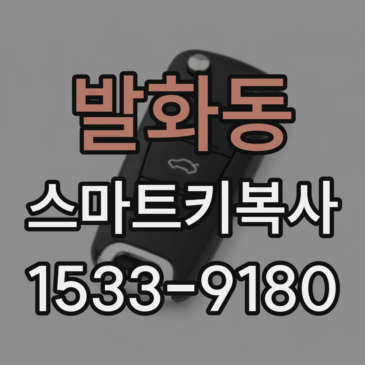 발화동 스마트키복사