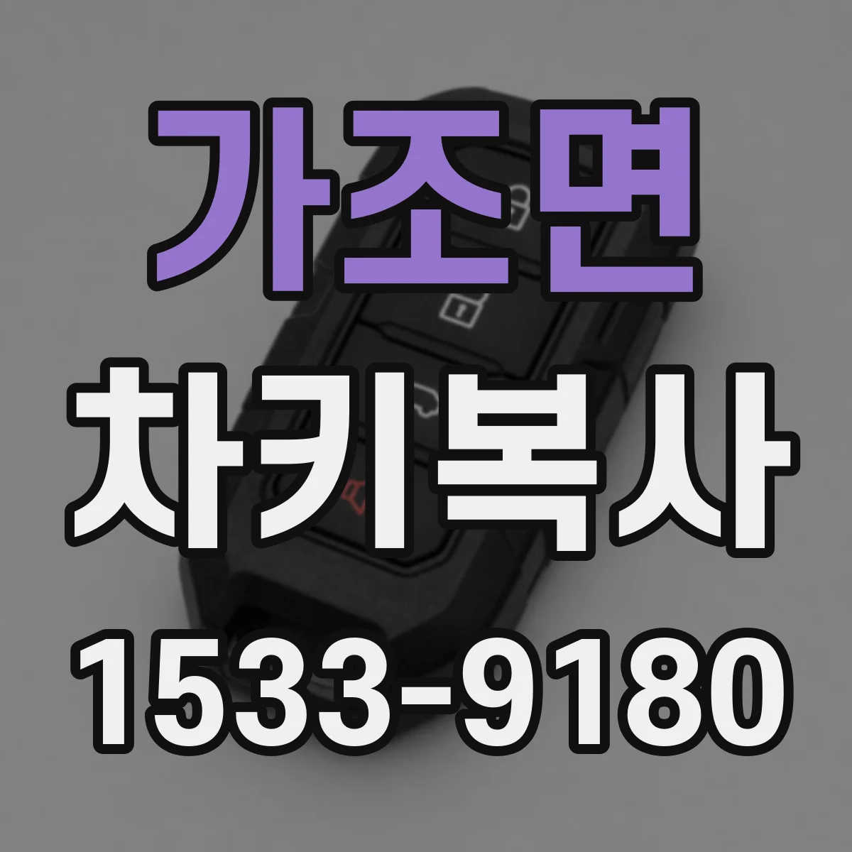 가조면 차키복사