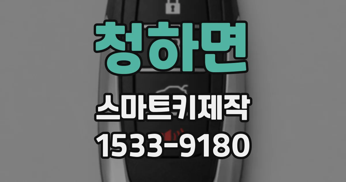 청하면 스마트키제작