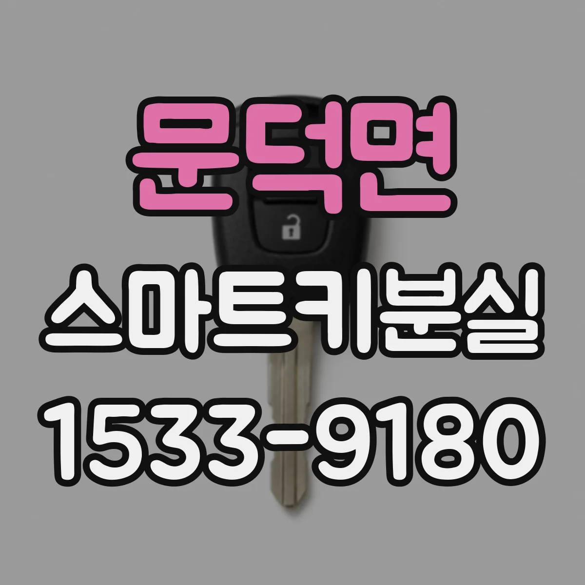 문덕면 스마트키분실