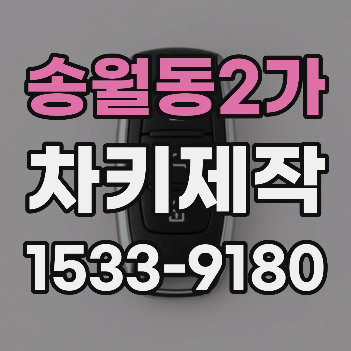 송월동2가 차키제작