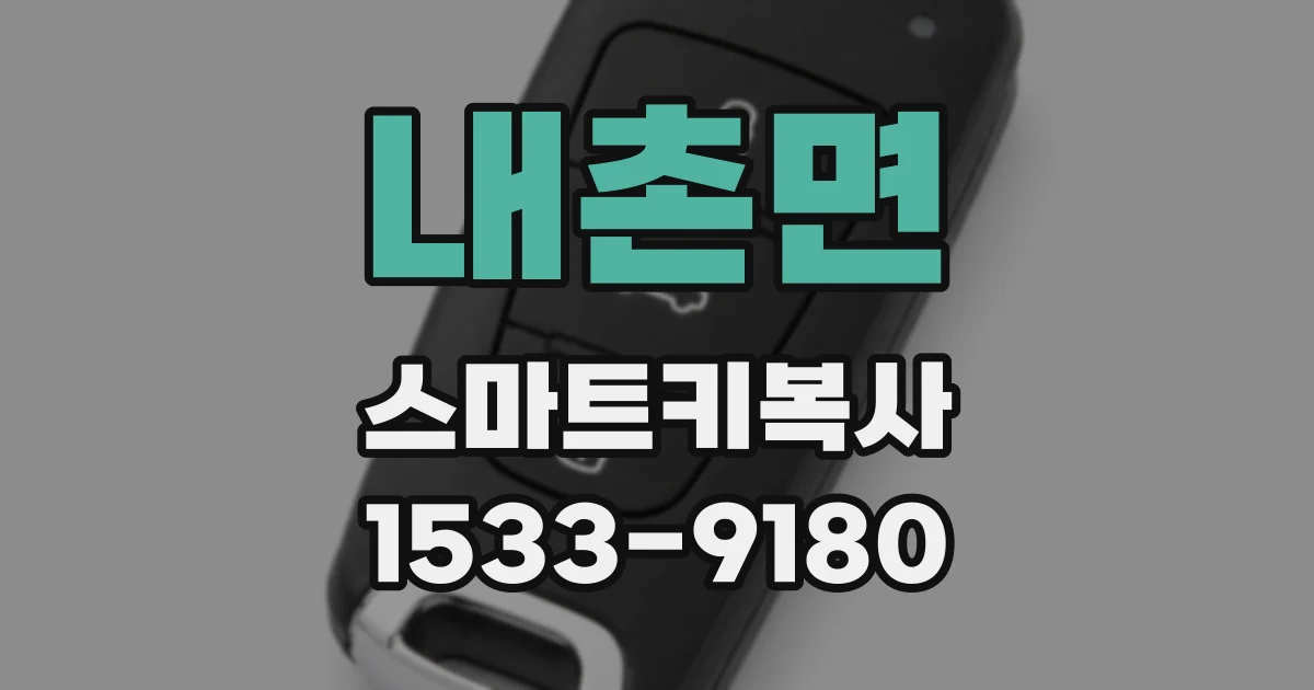 내촌면 스마트키복사