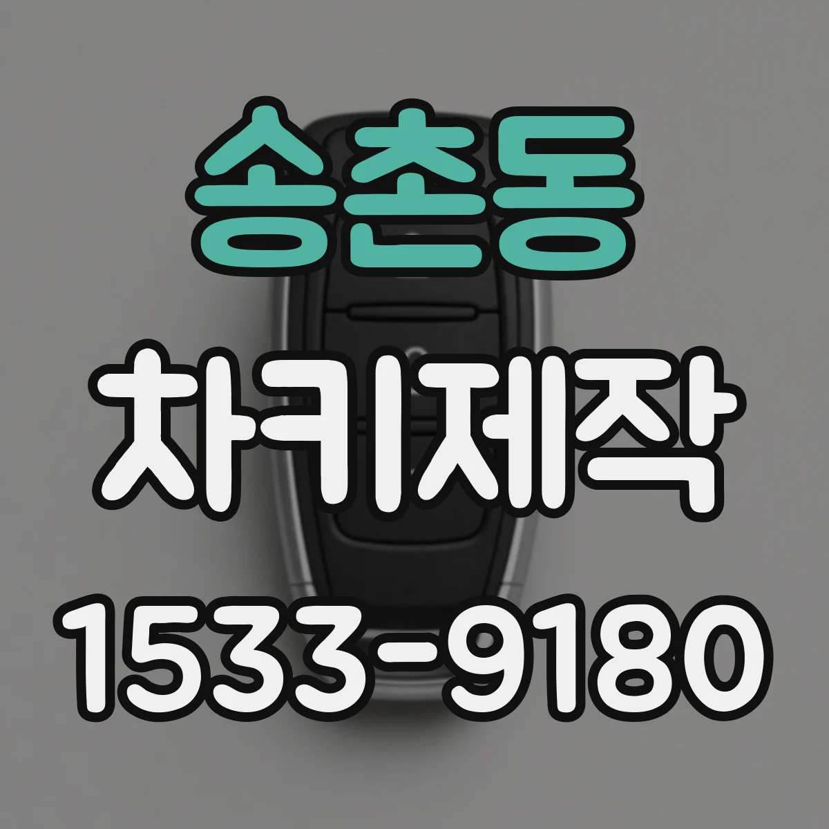 송촌동 차키제작