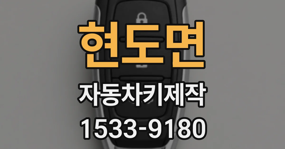 현도면 자동차키제작