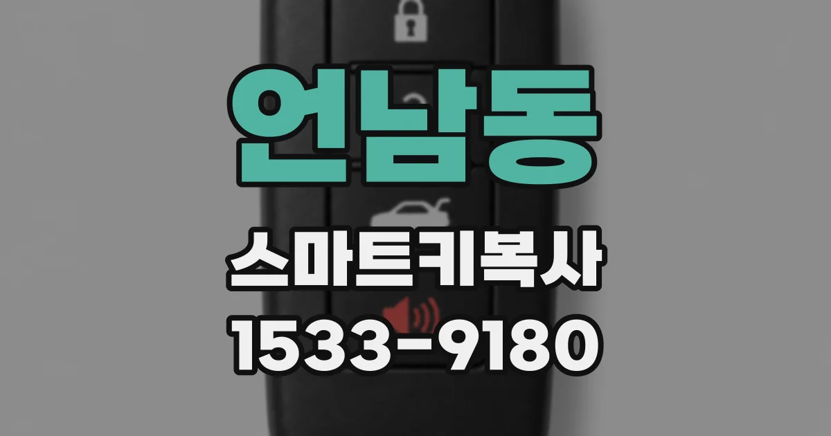 언남동 스마트키복사