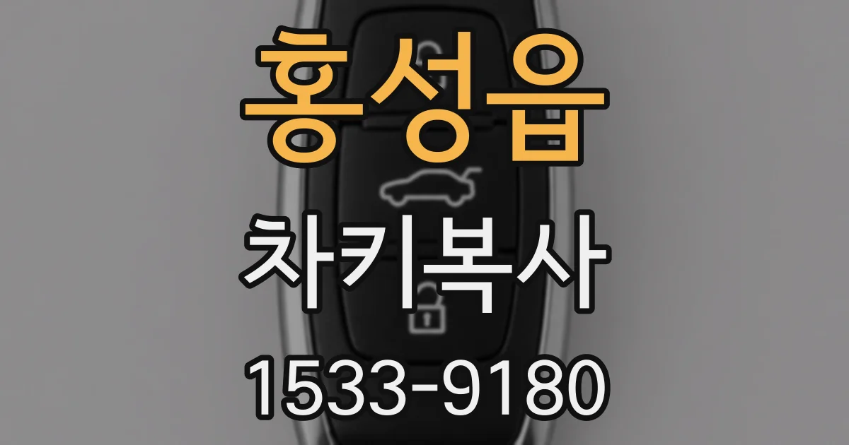 홍성읍 차키복사
