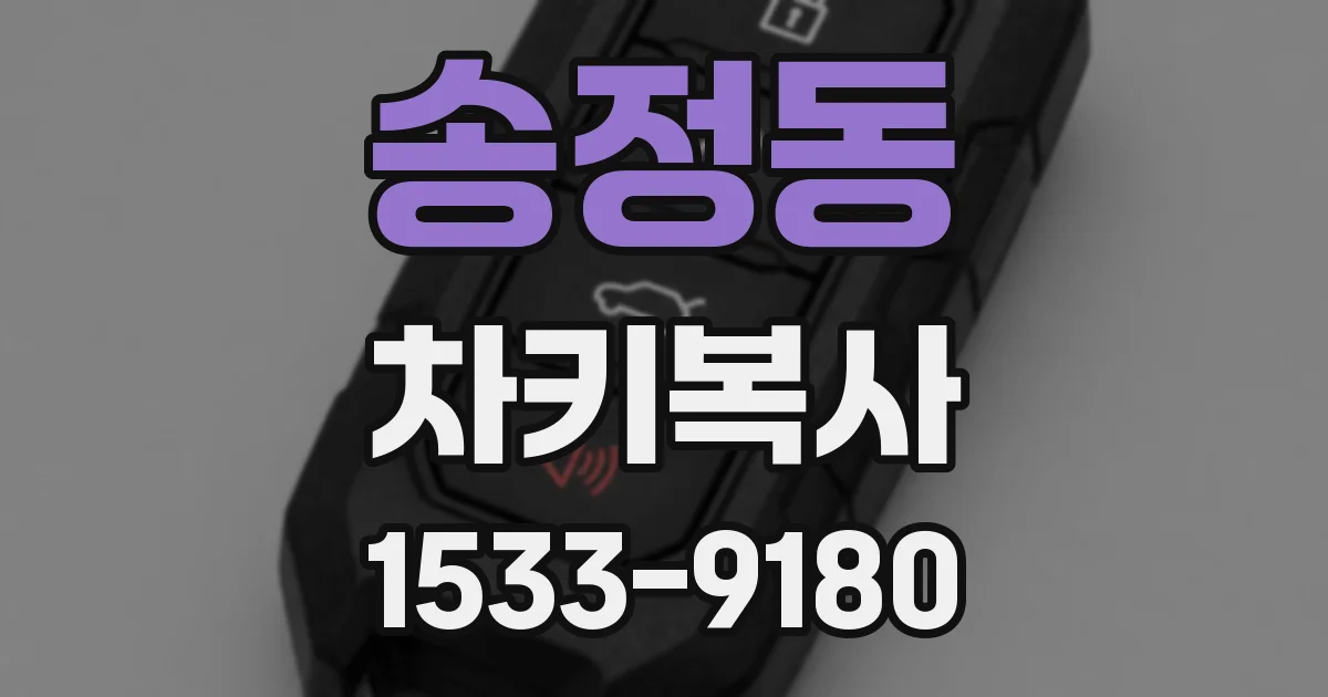송정동 차키복사