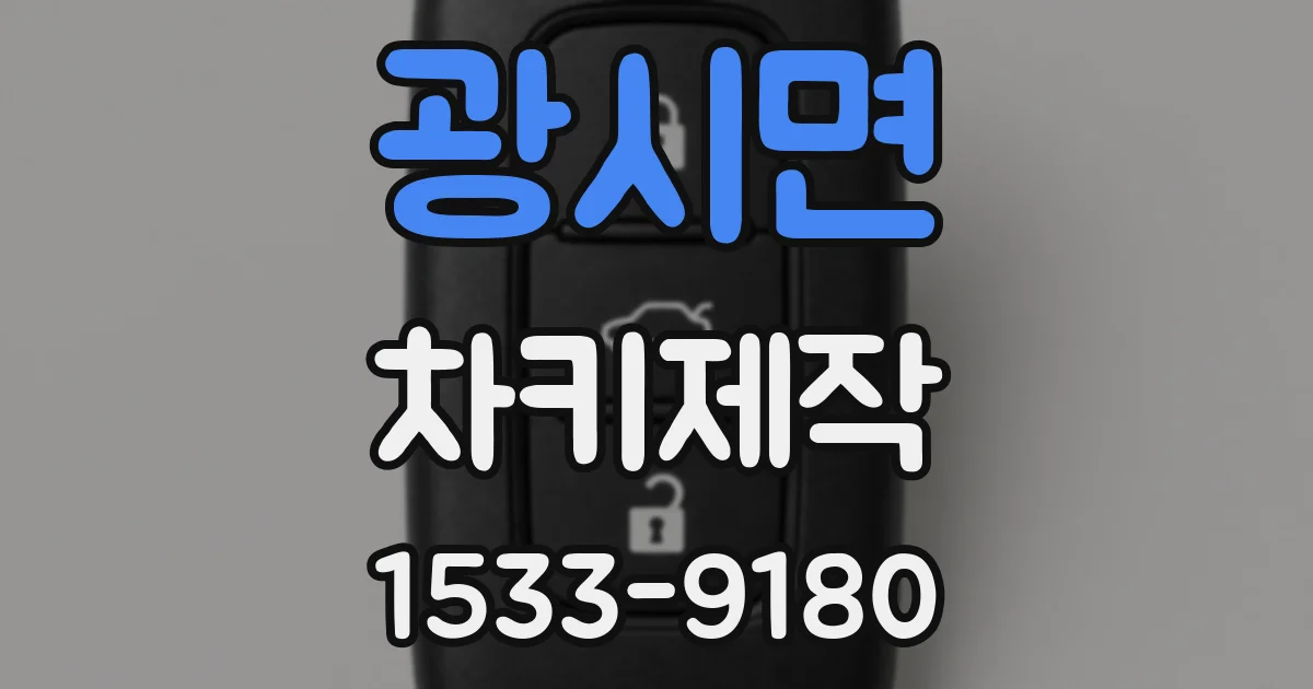 광시면 차키제작