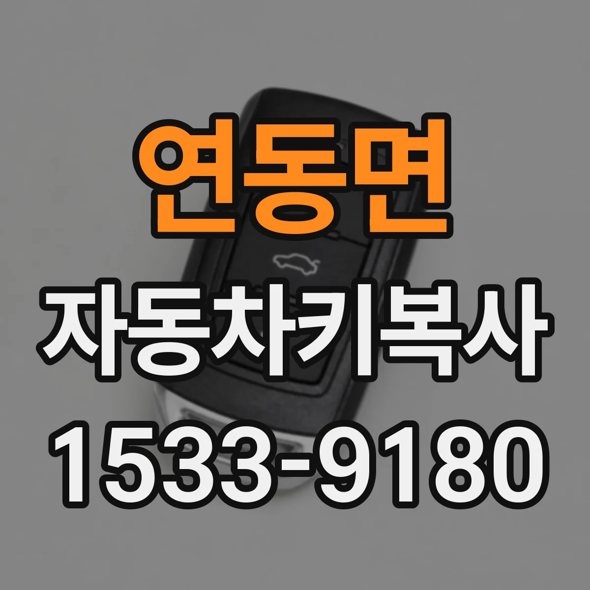 연동면 자동차키복사