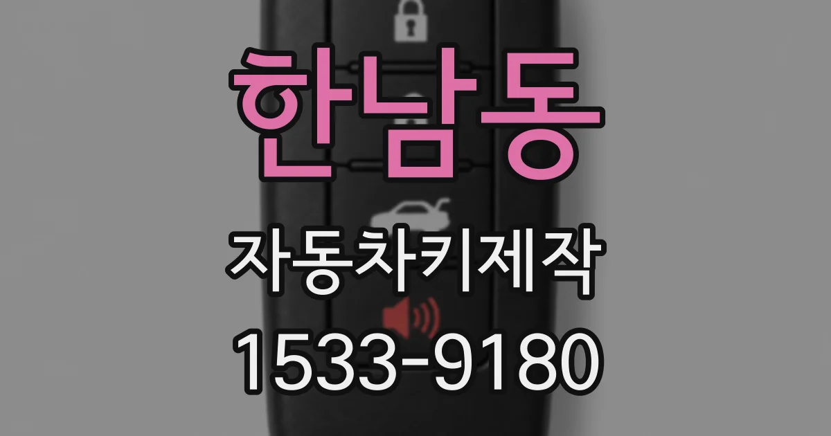 한남동 자동차키제작