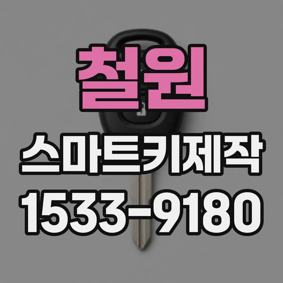 철원 스마트키제작 차대번호 기반으로 정밀하게 키 기능 구현