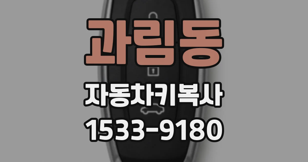 과림동 자동차키복사