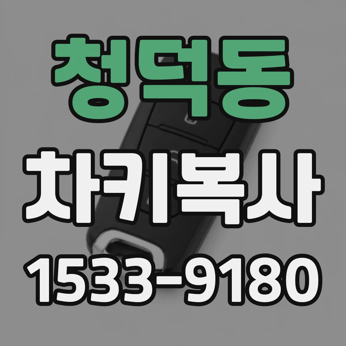 청덕동 차키복사