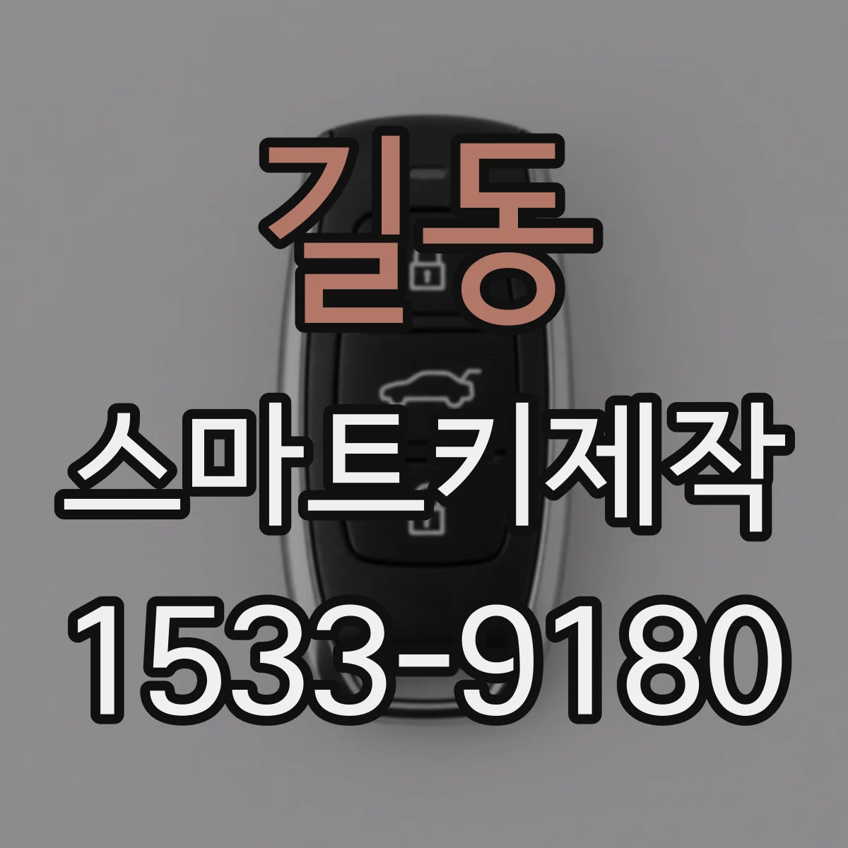 길동 스마트키제작