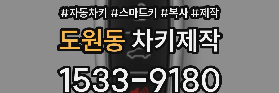 도원동 차키제작