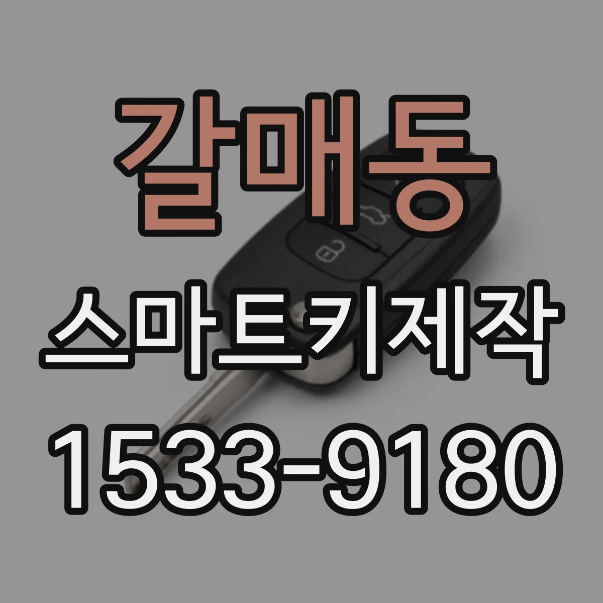 갈매동 스마트키제작