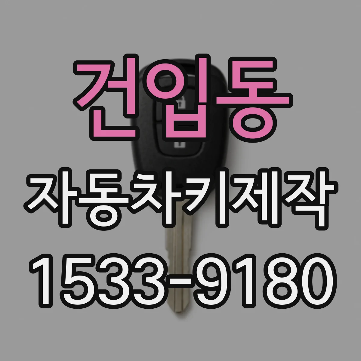 건입동 자동차키제작