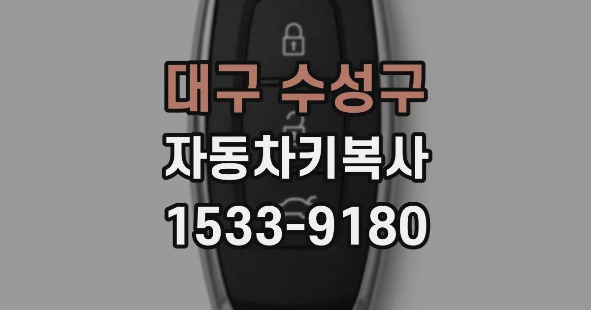 대구 수성구 자동차키복사