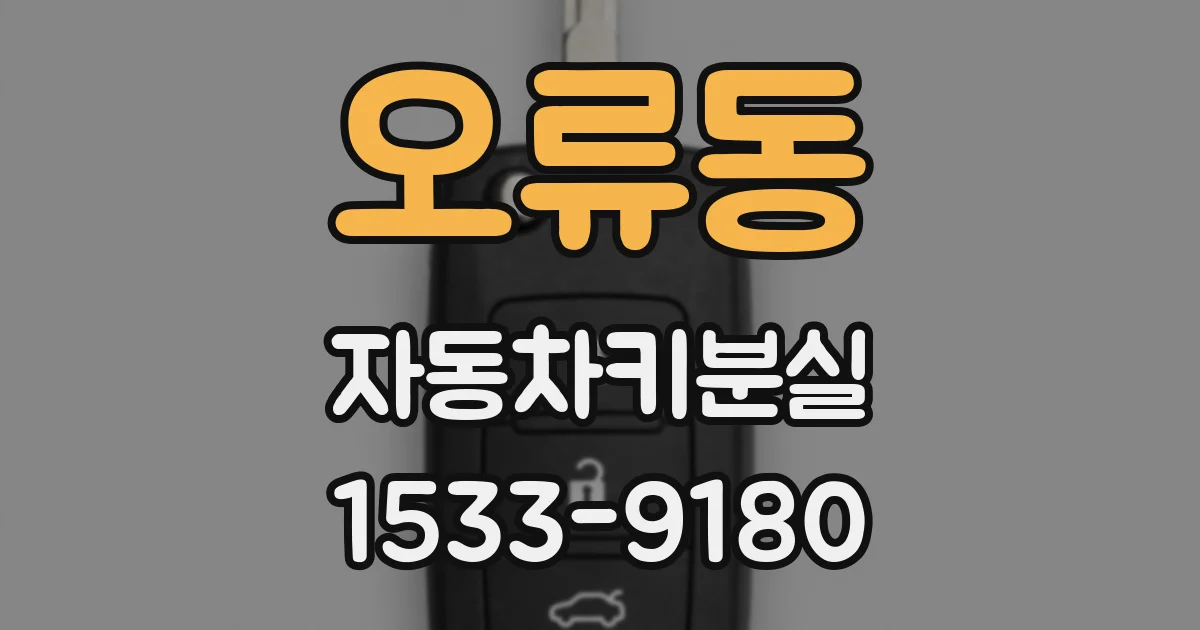 오류동 자동차키분실