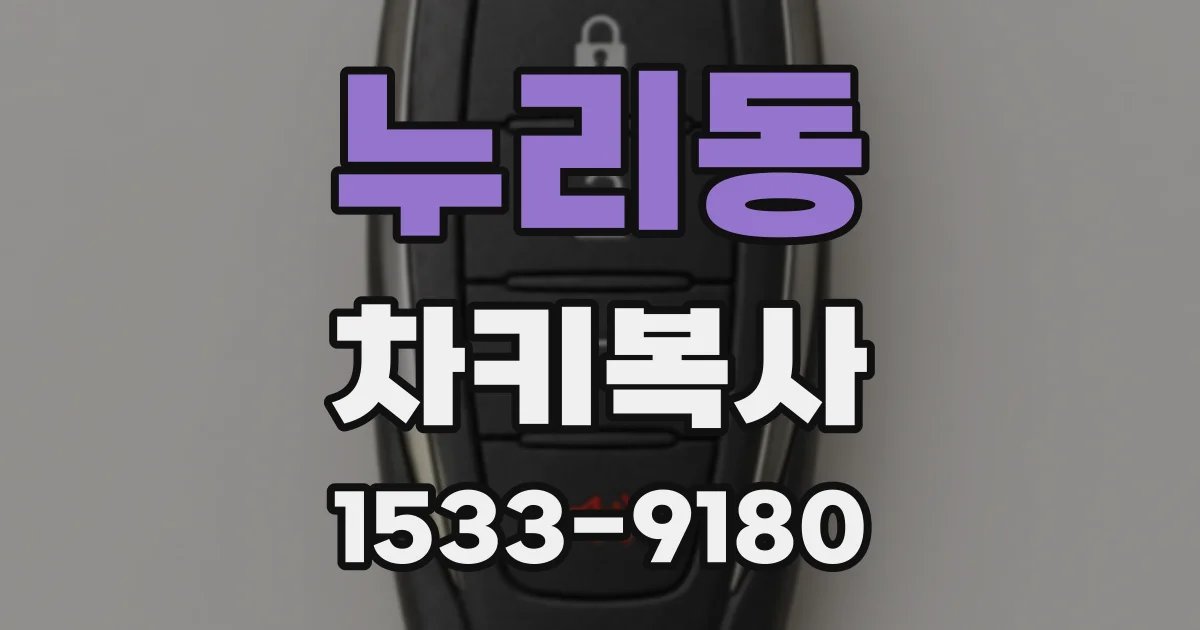 누리동 차키복사