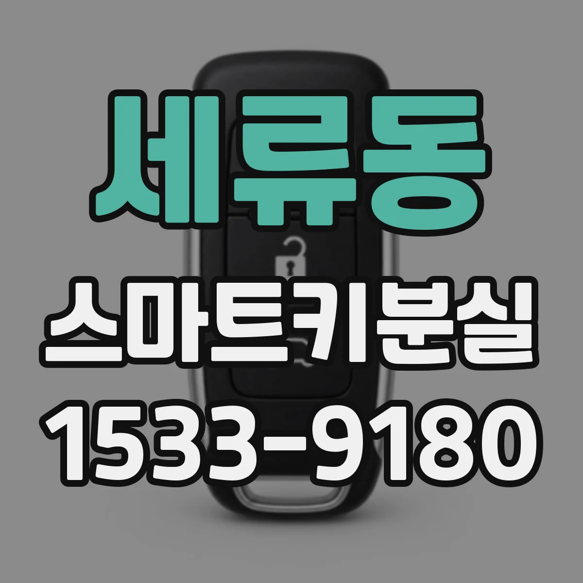 세류동 스마트키분실