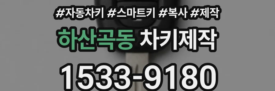 하산곡동 차키제작