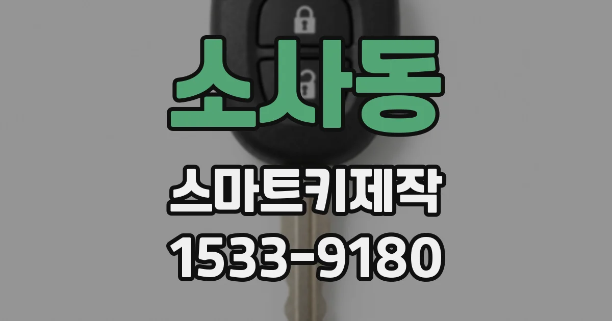 소사동 스마트키제작