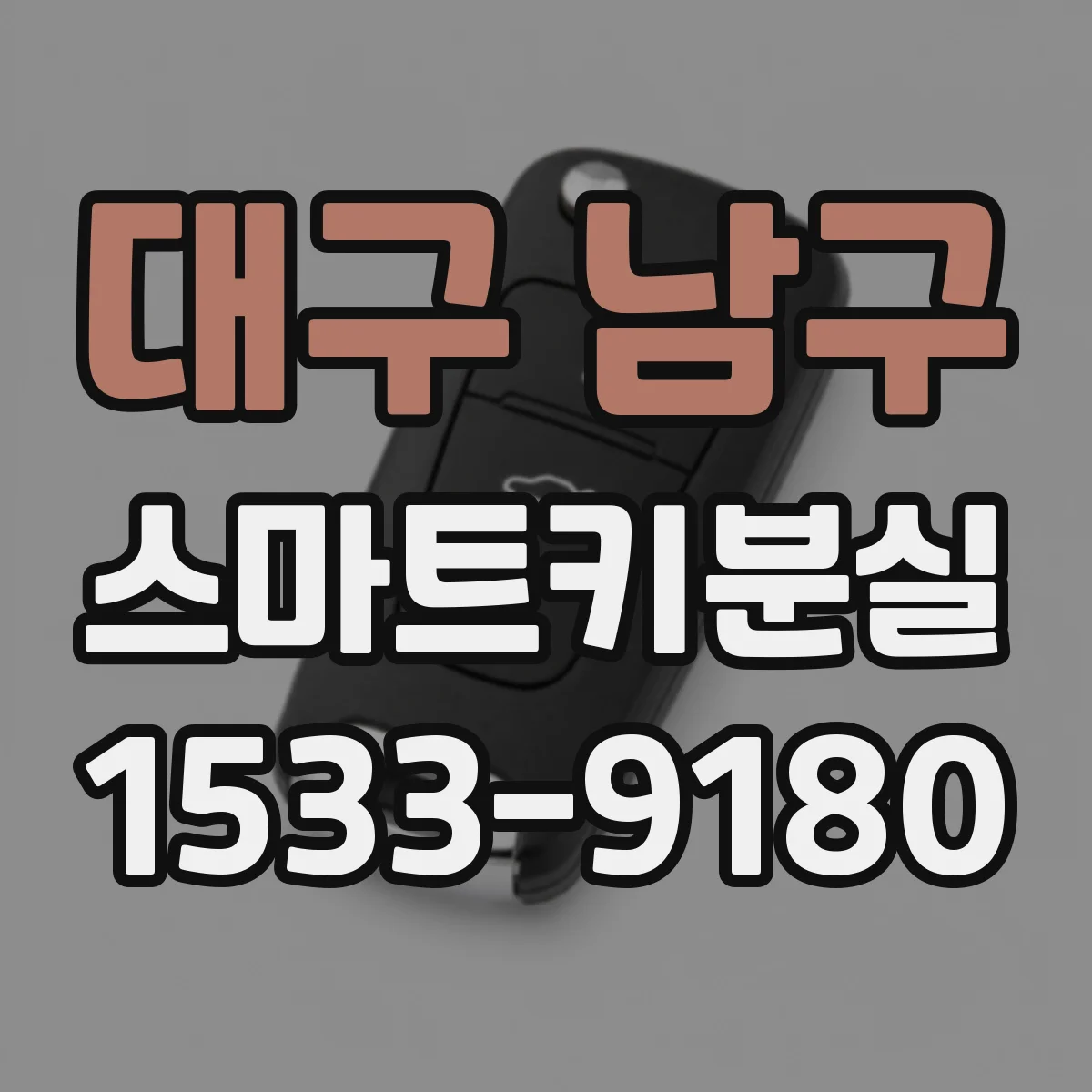 대구 남구 스마트키분실