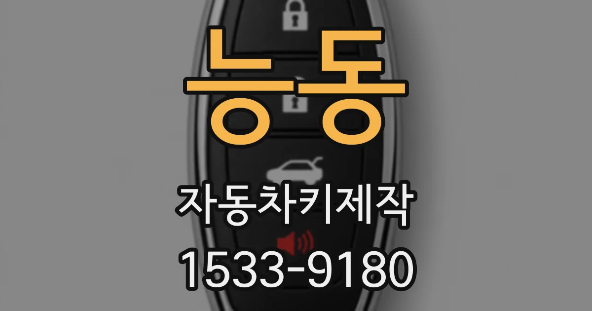 능동 자동차키제작