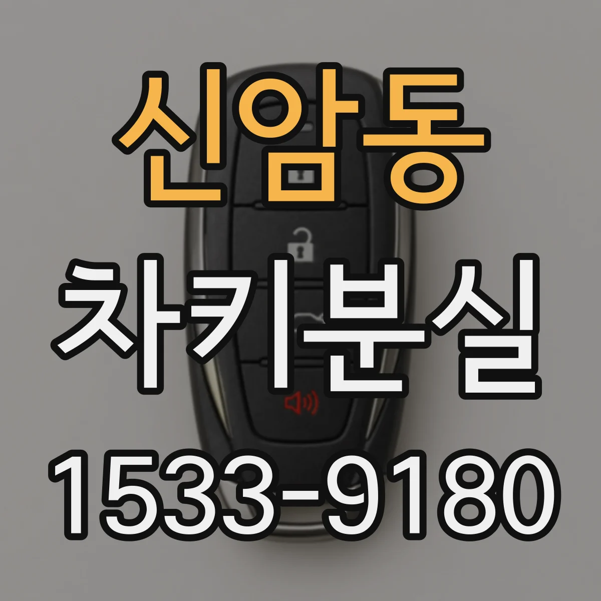 신암동 차키분실