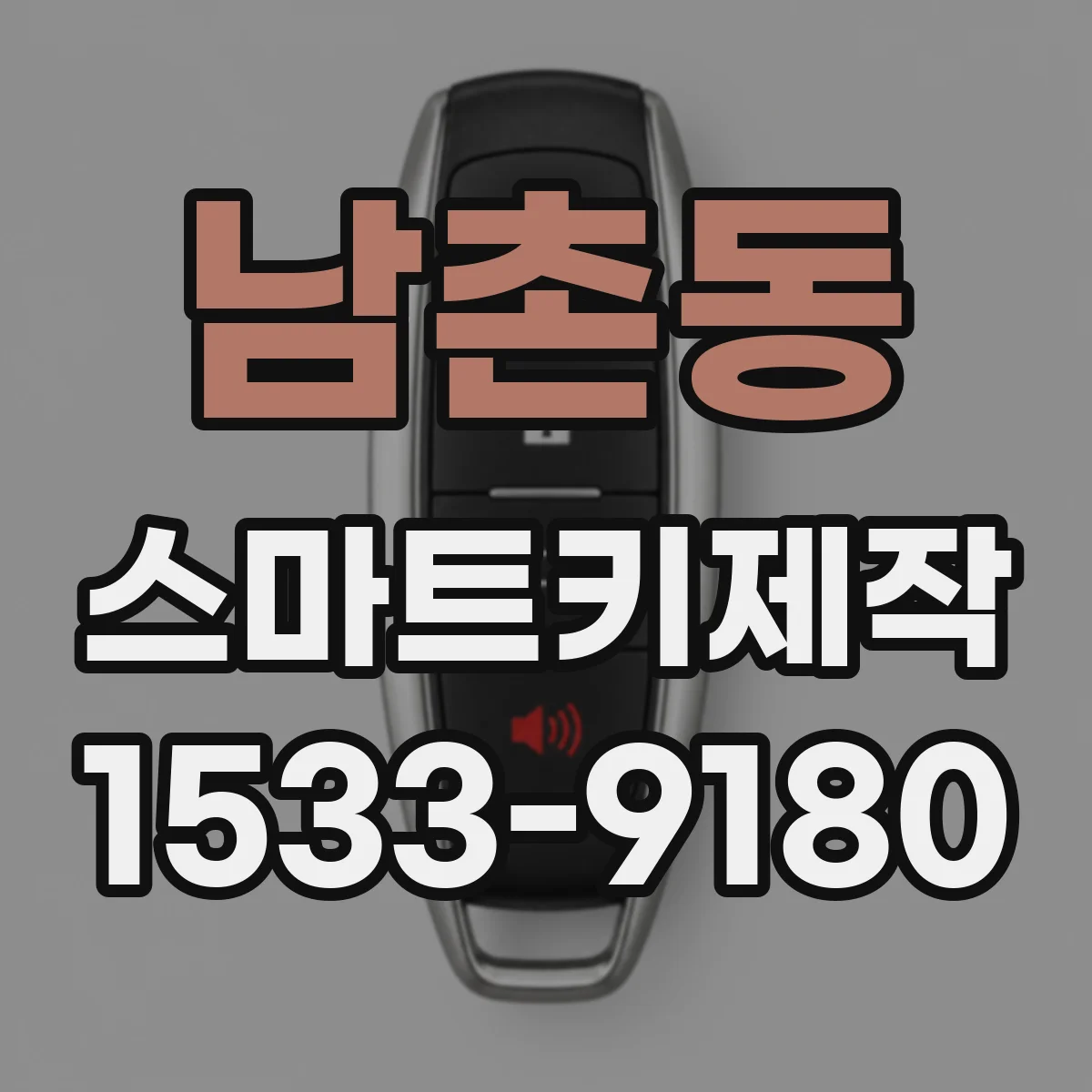 남촌동 스마트키제작