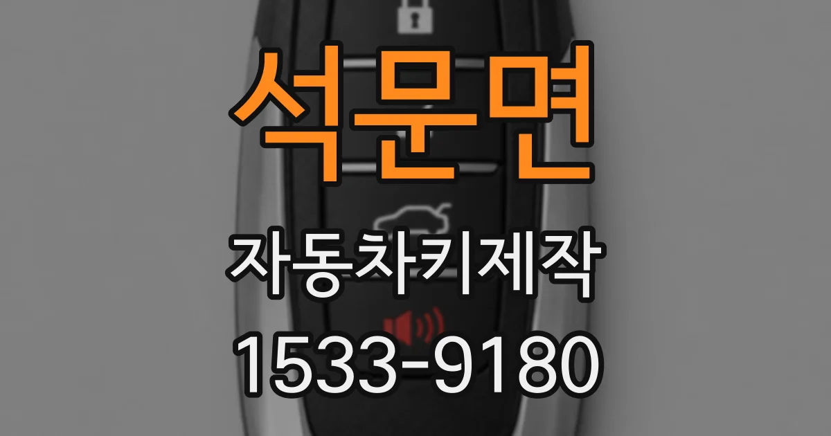 석문면 자동차키제작