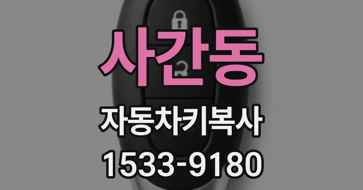 사간동 자동차키복사