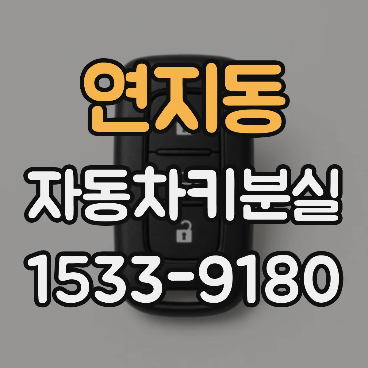 연지동 자동차키분실