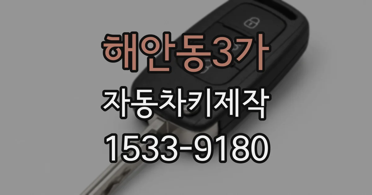 해안동3가 자동차키제작