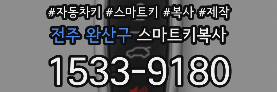 전주 완산구 스마트키복사