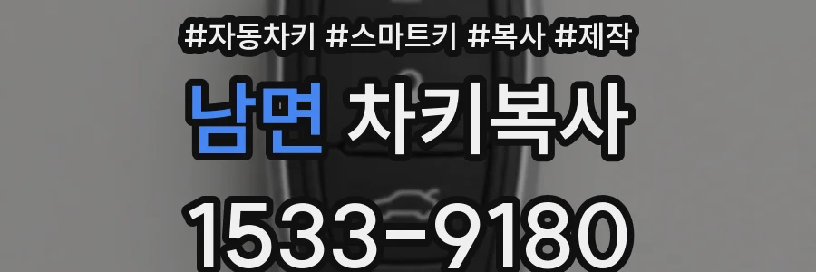 남면 차키복사