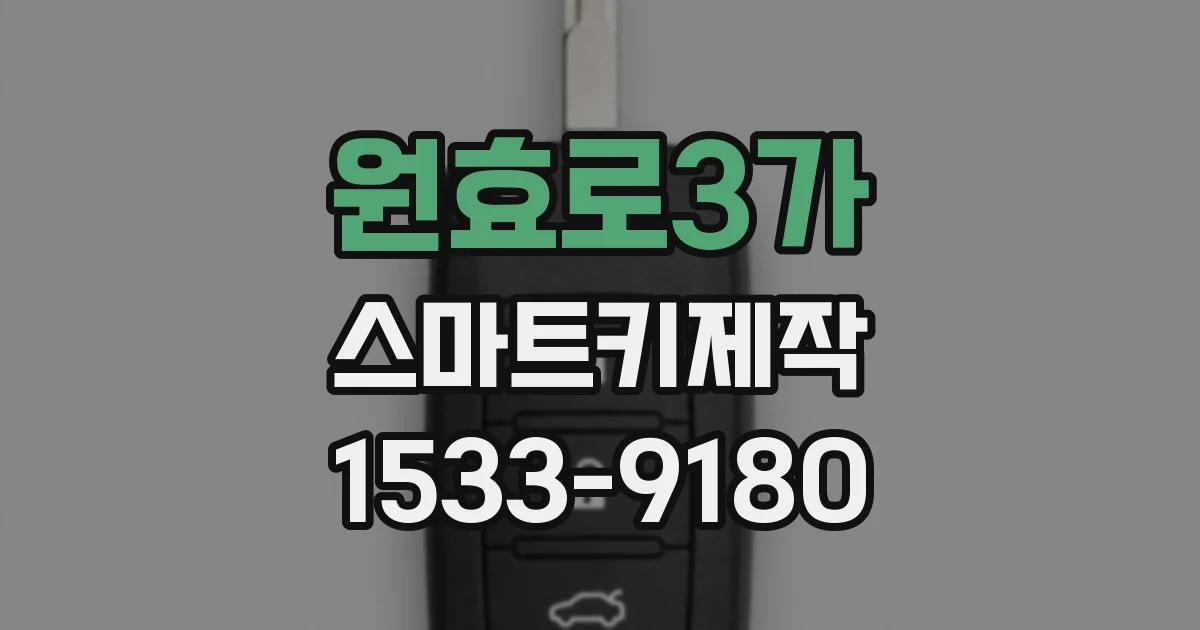원효로3가 스마트키제작