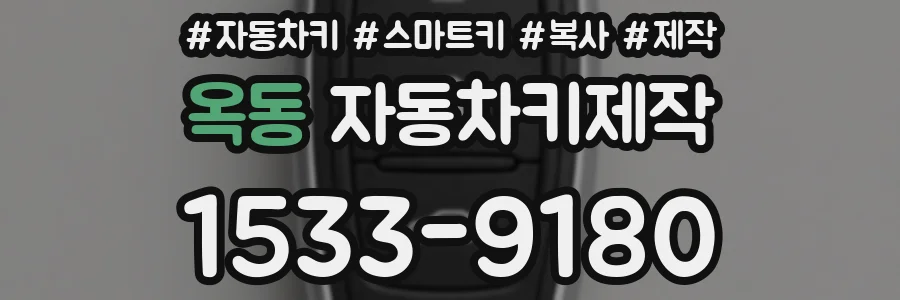 옥동 자동차키제작