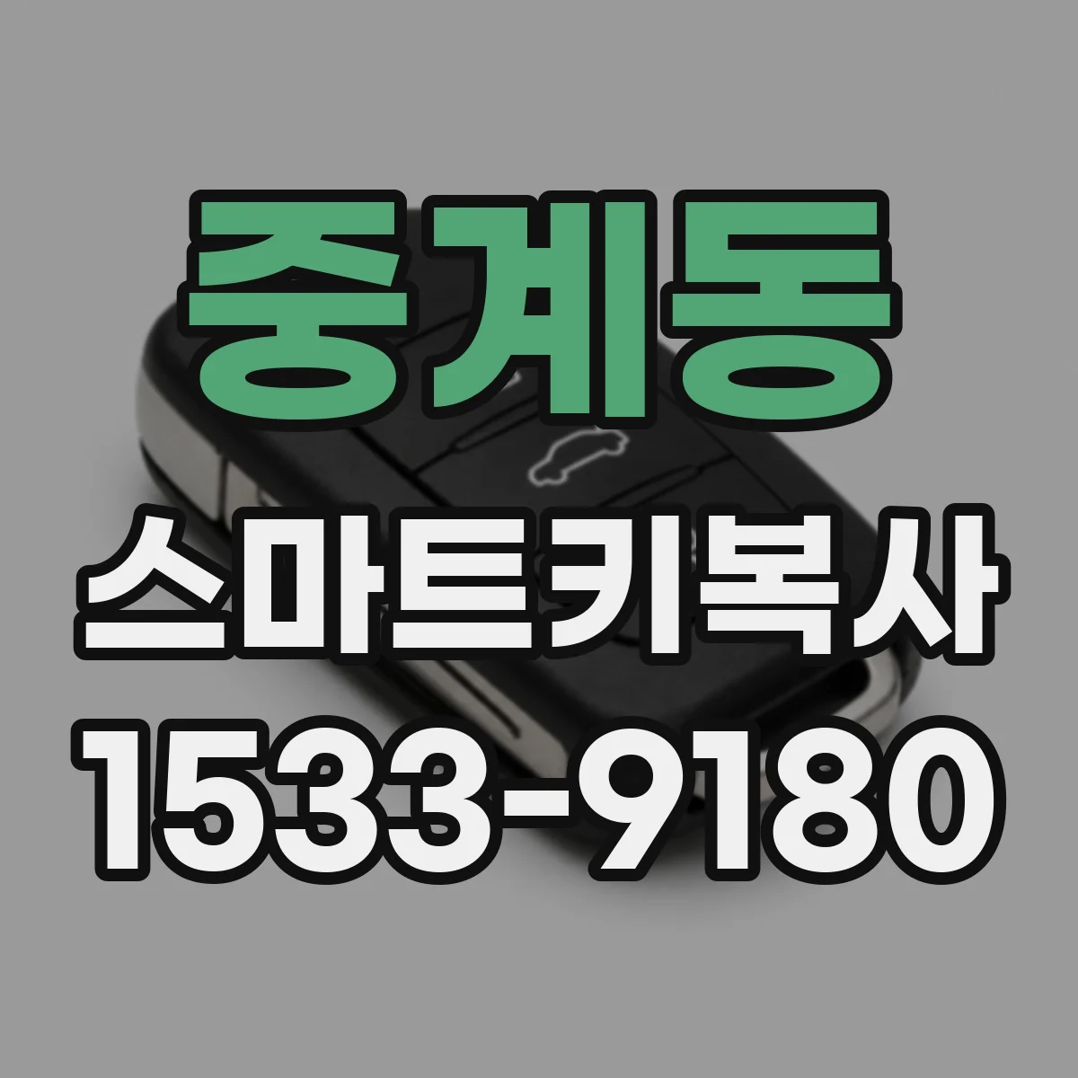 중계동 스마트키복사