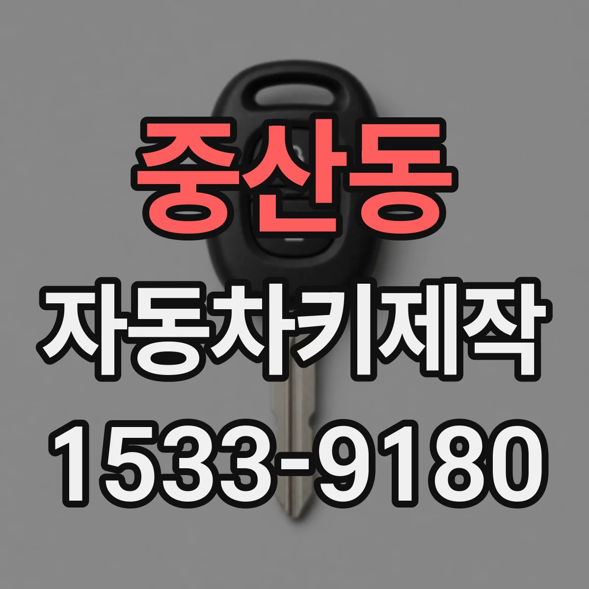 중산동 자동차키제작