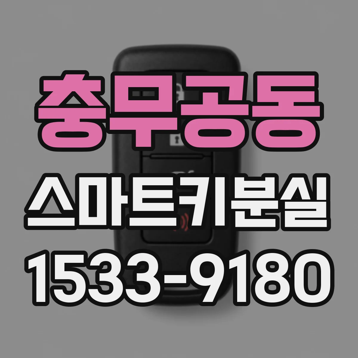 충무공동 스마트키분실
