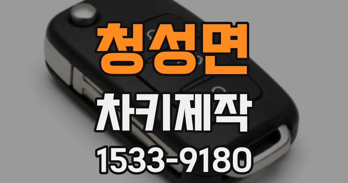 청성면 차키제작