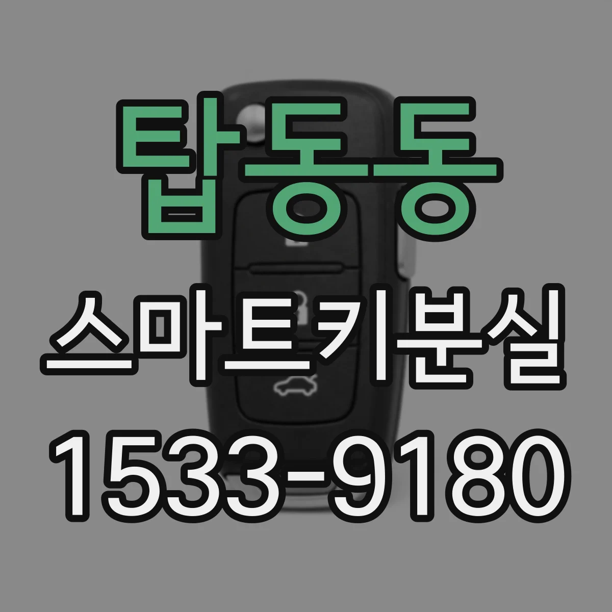 탑동동 스마트키분실