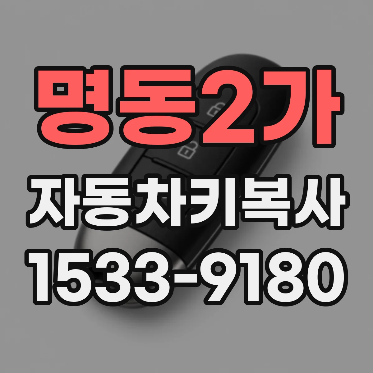 명동2가 자동차키복사